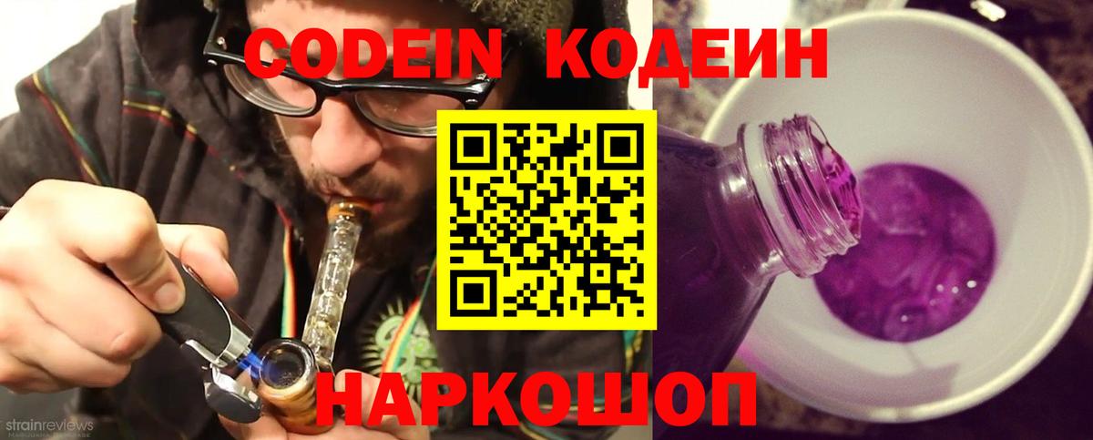 Кодеин Purple Drank  Кодеиновый сироп Lean Purple Drank  Рыбинск  Вход с VPN 